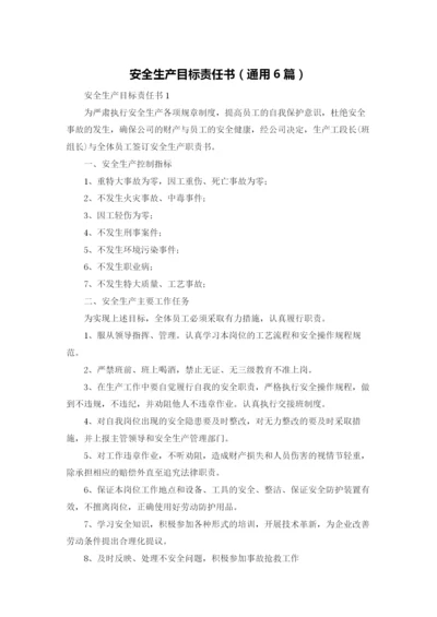 安全生产目标责任书（通用6篇）.docx