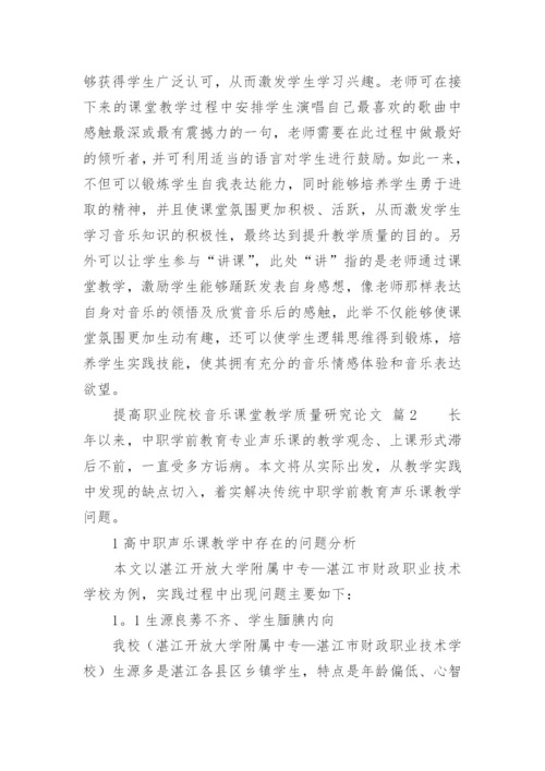 提高职业院校音乐课堂教学质量研究论文.docx