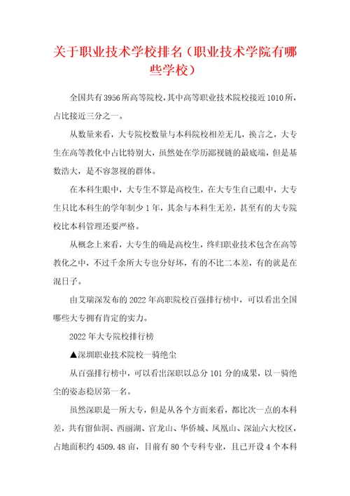 关于职业技术学校排名职业技术学院有哪些学校