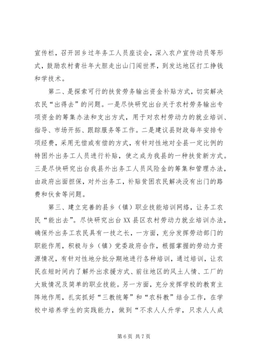 关于XX县区发展务工经济的调查与思考 (5).docx