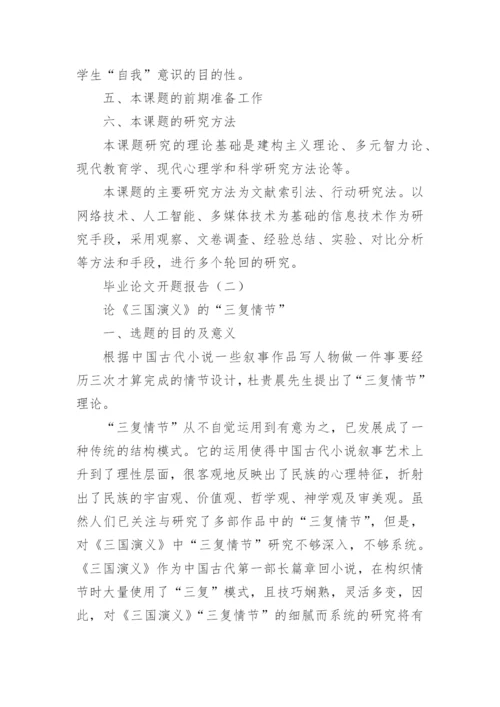 大学生的毕业论文开题报告怎么写.docx