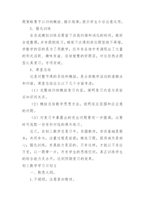 初三数学学习计划.docx