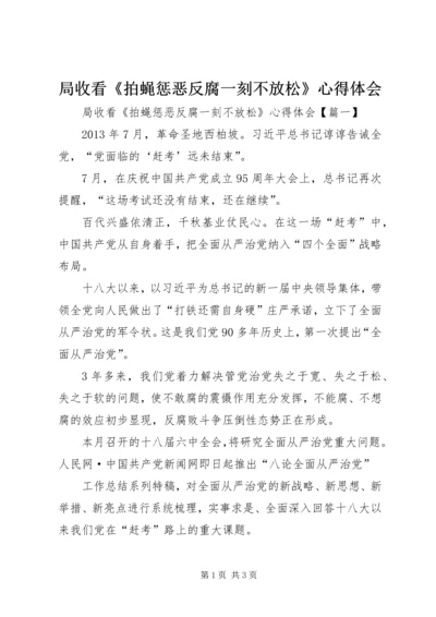 局收看《拍蝇惩恶反腐一刻不放松》心得体会.docx