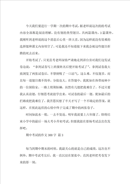 有关期中考试的作文300字汇编八篇