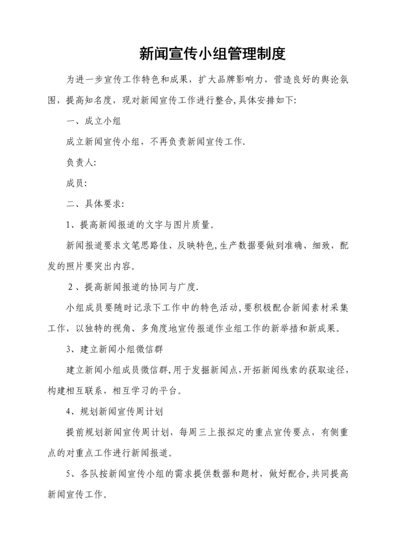 新闻宣传小组管理制度.docx