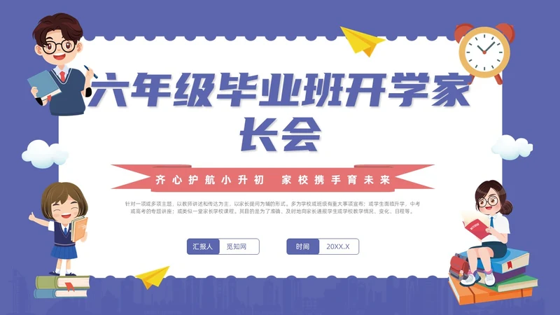 蓝色卡通风六年级开学家长会