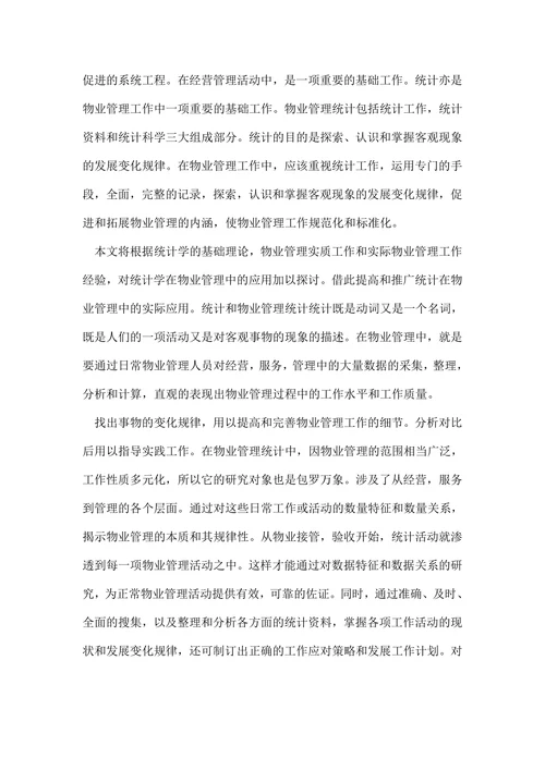 统计学研究生毕业论文