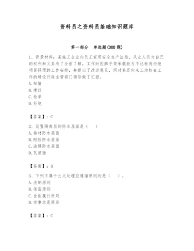 资料员之资料员基础知识题库精品（各地真题）.docx