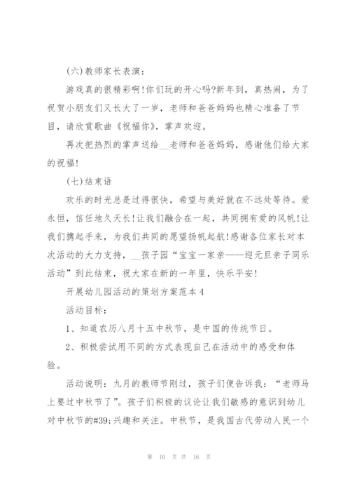 开展幼儿园活动的策划方案范本.docx