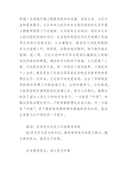 优秀党务先进工作者事迹材料(精选12篇).docx