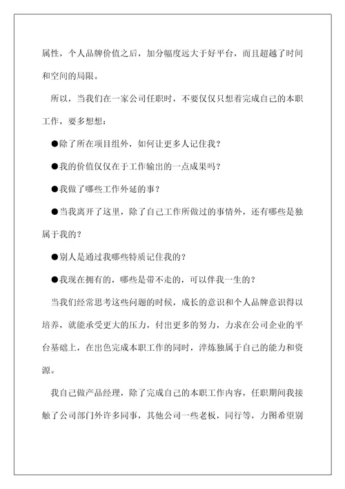 企业产品经理的辞职总结报告