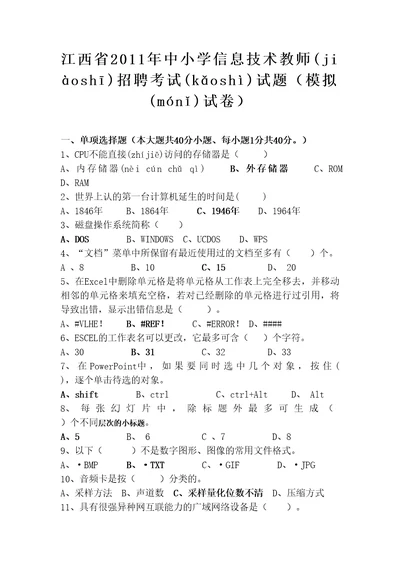 中小学信息技术教师招聘考试试题附答案