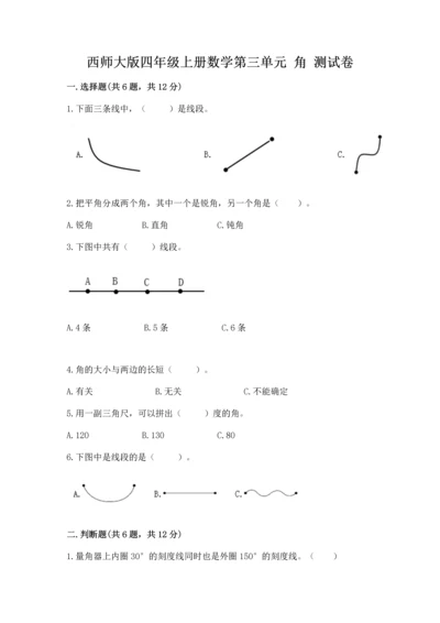 西师大版四年级上册数学第三单元 角 测试卷带答案（基础题）.docx