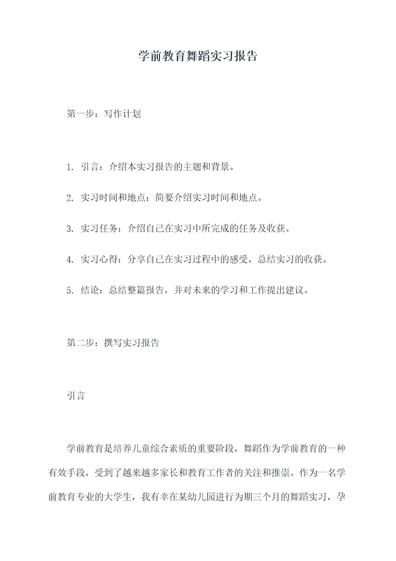 学前教育舞蹈实习报告