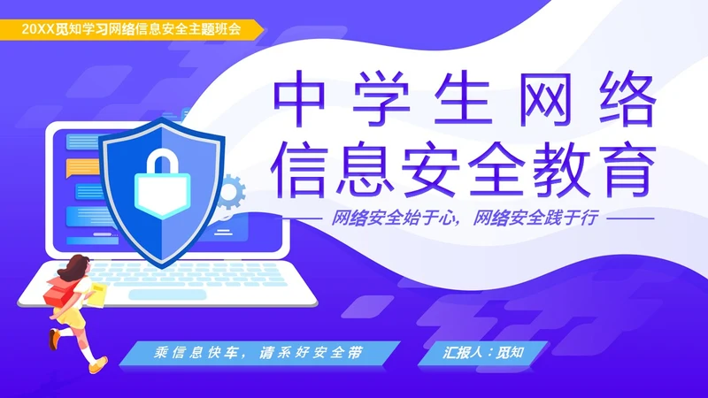 紫色卡通风格中学生网络信息安全教育班会主题PPT国家网络安全宣传周网络安全宣传周