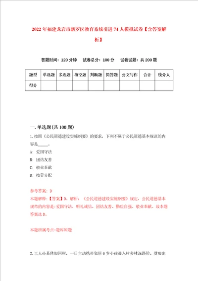 2022年福建龙岩市新罗区教育系统引进74人模拟试卷含答案解析4