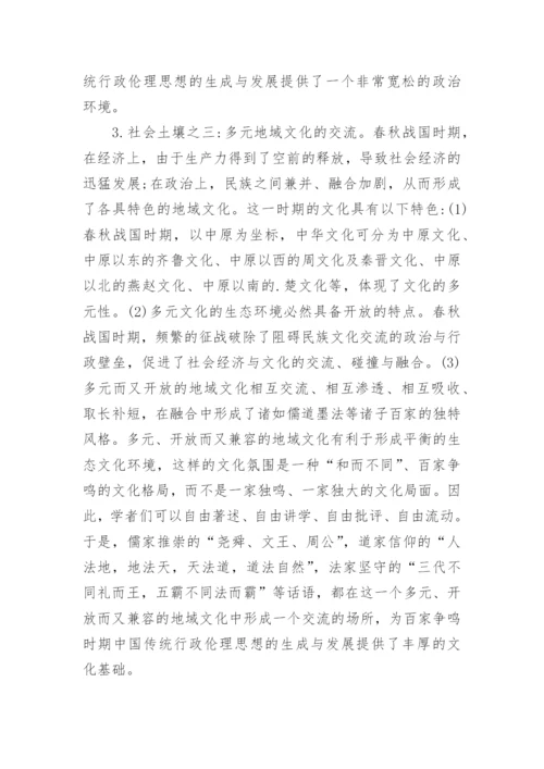 论析中国传统行政伦理思想的历史发端哲学论文.docx