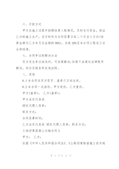 简单工地沥青混凝土运输合同.docx