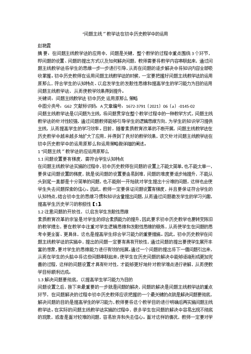 “问题主线”教学法在初中历史教学中的运用