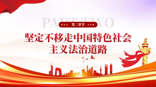 简约红色党建版学习纲要党课全面推进依法治国ppt