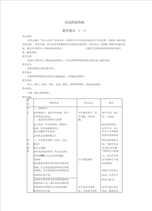 活动四装饰画教学设计新部编版