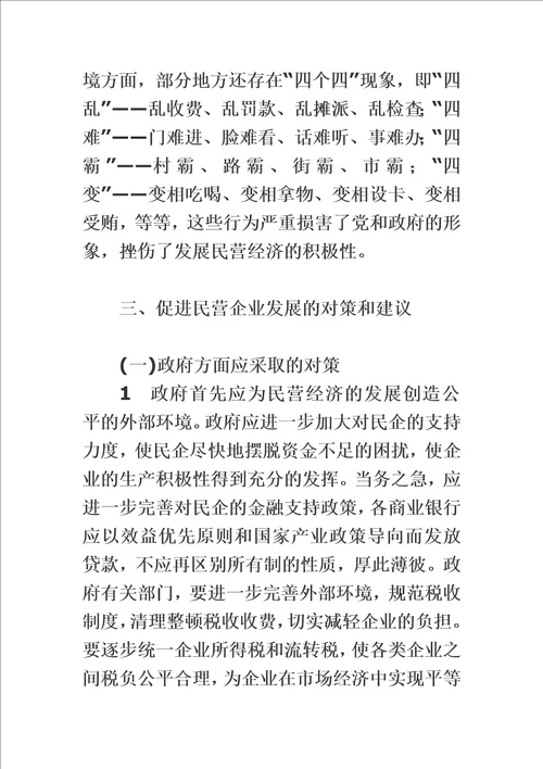 精选民营企业发展中存在的问题与对策研究