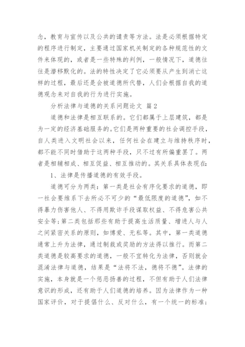 分析法律与道德的关系问题论文.docx