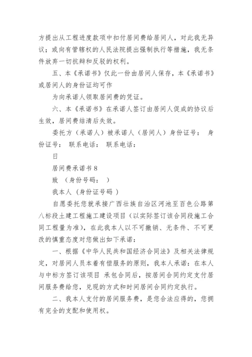 居间费承诺书.docx