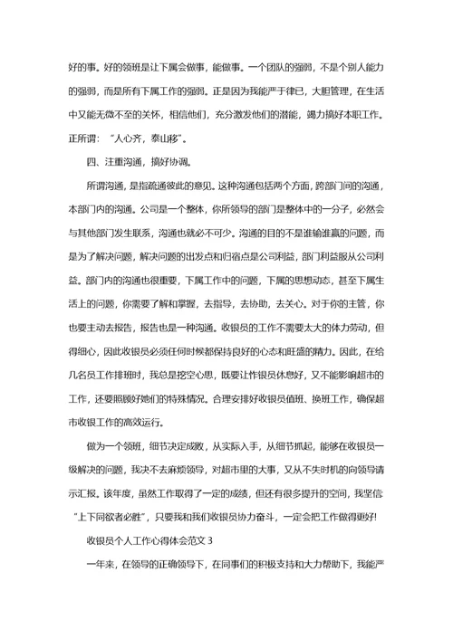 收银员个人工作心得体会范文五篇