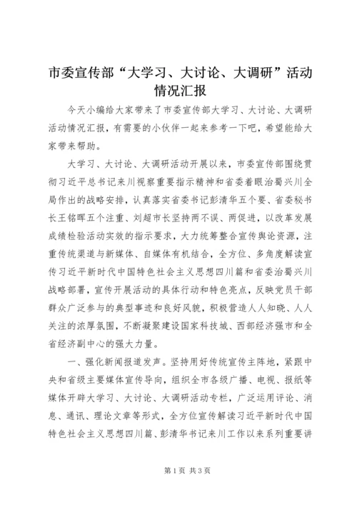 市委宣传部“大学习、大讨论、大调研”活动情况汇报.docx