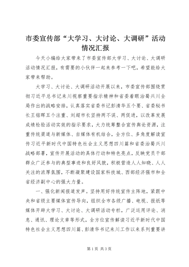 市委宣传部“大学习、大讨论、大调研”活动情况汇报.docx