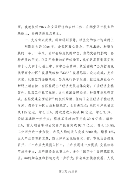 区委书记在全区经济工作暨农村工作会议上的讲话.docx