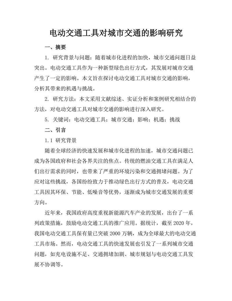 电动交通工具对城市交通的影响研究