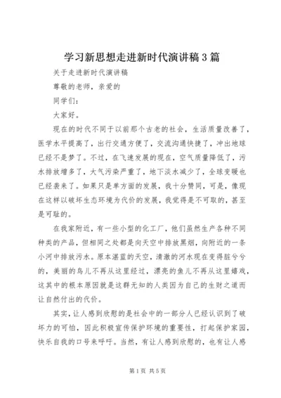 学习新思想走进新时代演讲稿3篇.docx