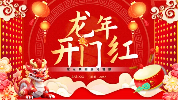 龙年开门红通用PPT模板