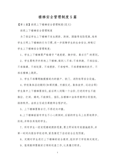 楼梯安全管理制度5篇.docx