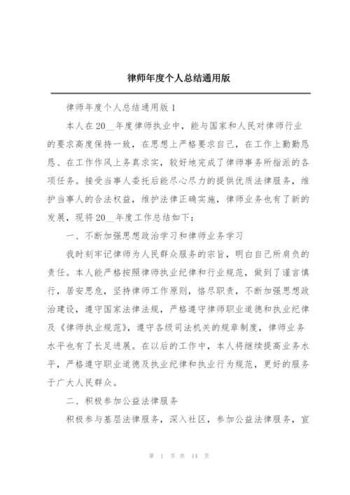 律师年度个人总结通用版.docx