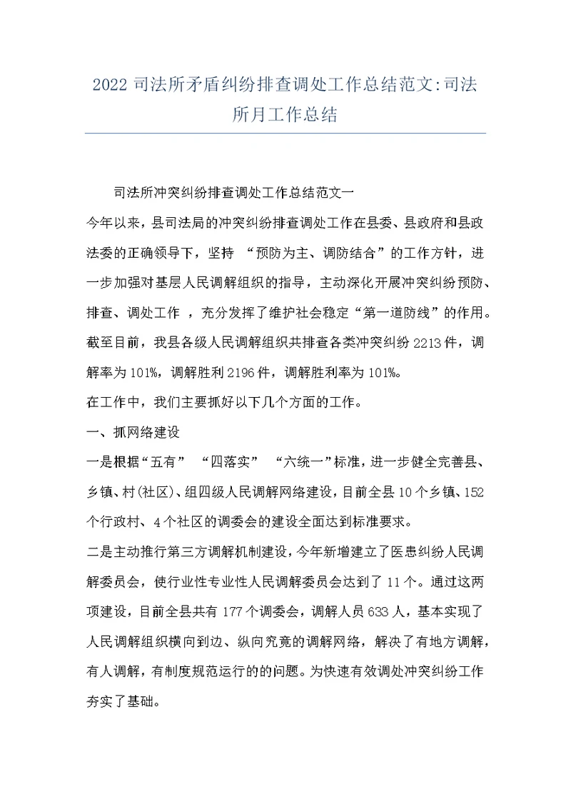 2022司法所矛盾纠纷排查调处工作总结范文-司法所月工作总结