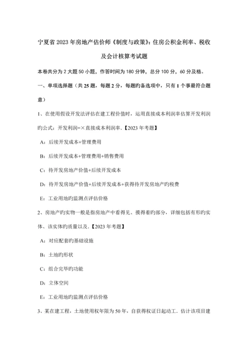 2023年宁夏省房地产估价师制度与政策住房公积金利率税收及会计核算考试题.docx