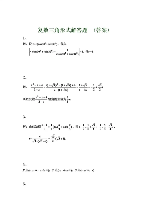 复数三角形式解答题