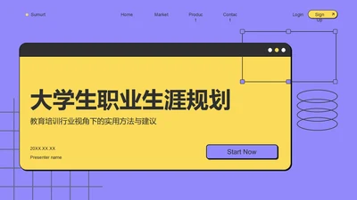 紫色扁平风大学生职业生涯规划PPT模板