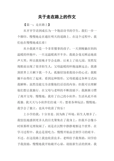 关于走在路上的作文.docx