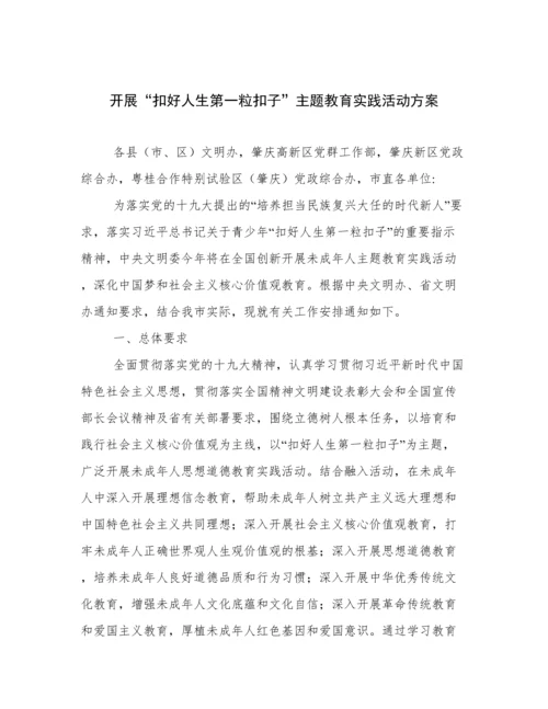 开展“扣好人生第一粒扣子”主题教育实践活动方案.docx