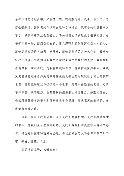 2022年感恩母亲节演讲稿400字