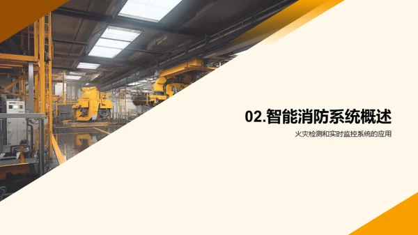 智能消防领域新视角