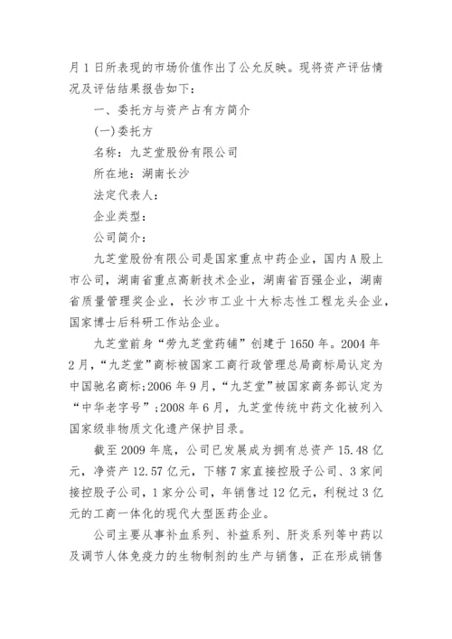 企业资产评估报告书.docx
