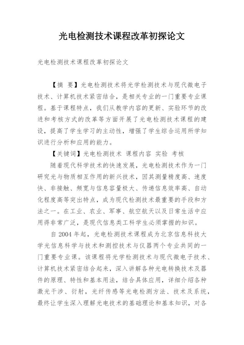 光电检测技术课程改革初探论文.docx