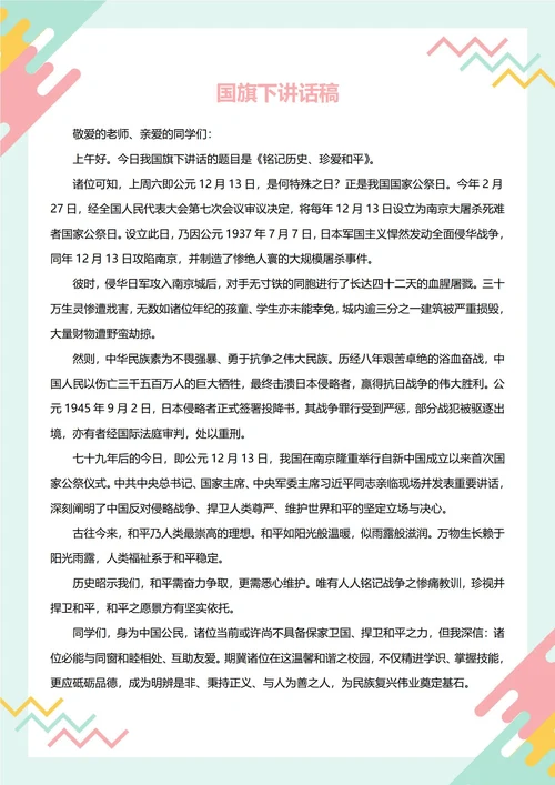 国旗下讲话稿(和平)