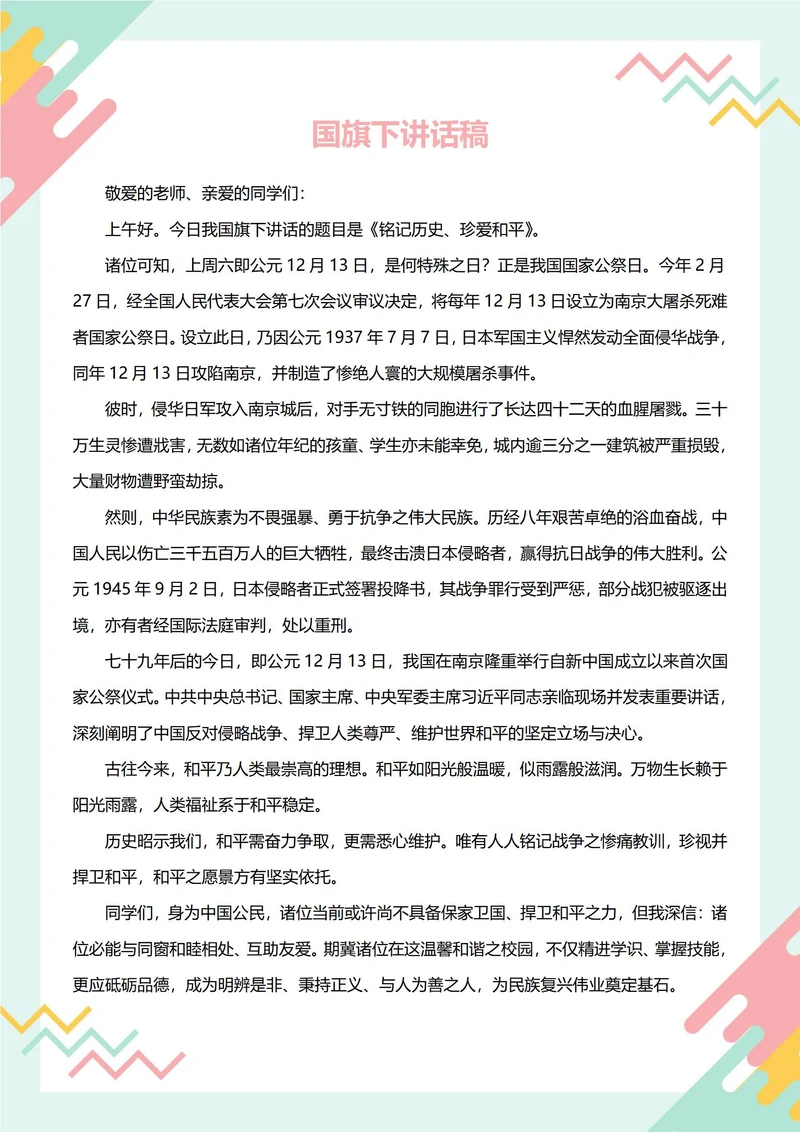 国旗下讲话稿(和平)