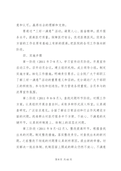 三好一满意”活动工作方案.docx